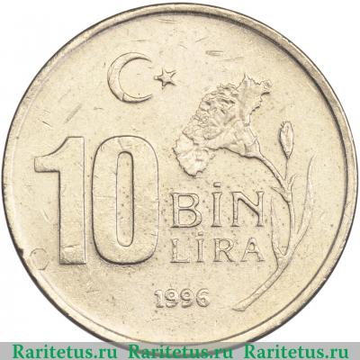 Реверс монеты 10000 лир (bin lira) 1996 года   Турция
