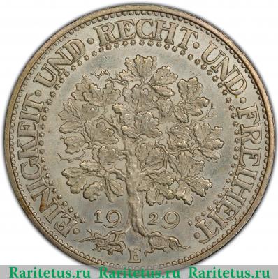 Реверс монеты 5 рейхсмарок (reichsmark) 1929 года E  Германия