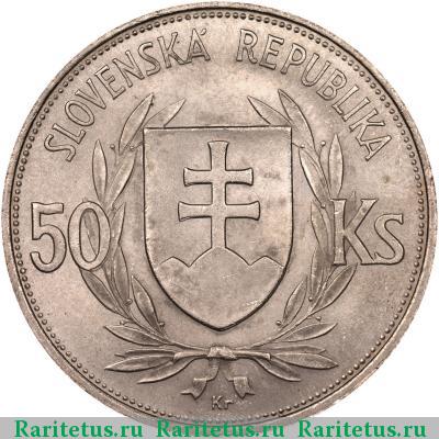 50 крон (korun) 1944 года  