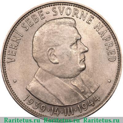 Реверс монеты 50 крон (korun) 1944 года  