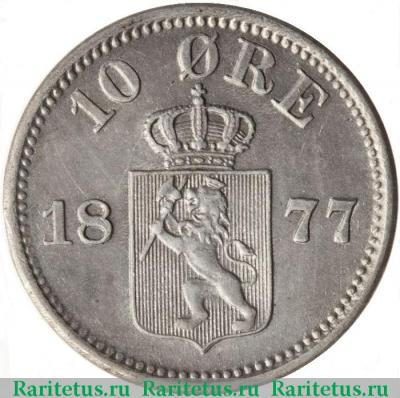 Реверс монеты 10 эре (ore) 1877 года   Норвегия