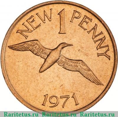 Реверс монеты 1 новый пенни (penny) 1971 года  Гернси
