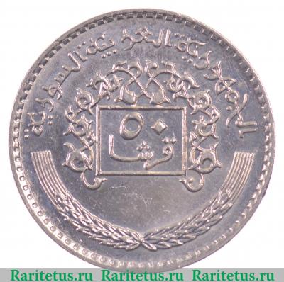 Реверс монеты 50 пиастров (piastres) 1979 года   Сирия