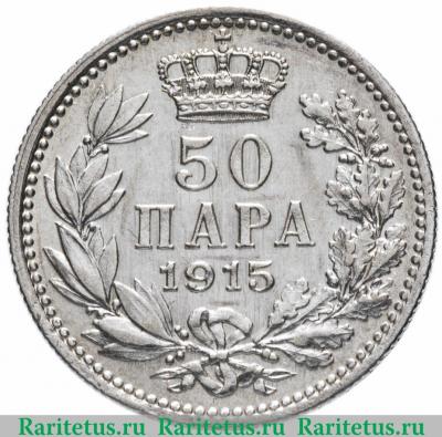 Реверс монеты 50 пар (пара) 1915 года   Сербия