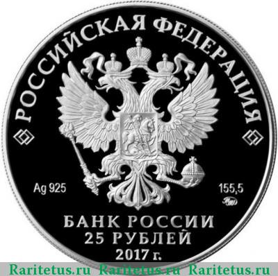 25 рублей 2017 года ММД Нескучное proof