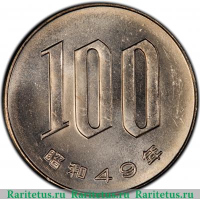 Реверс монеты 100 йен (yen) 1974 года   Япония