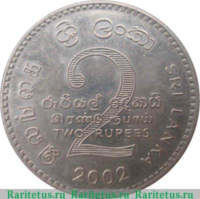 Реверс монеты 2 рупии (rupee) 2002 года   Шри-Ланка