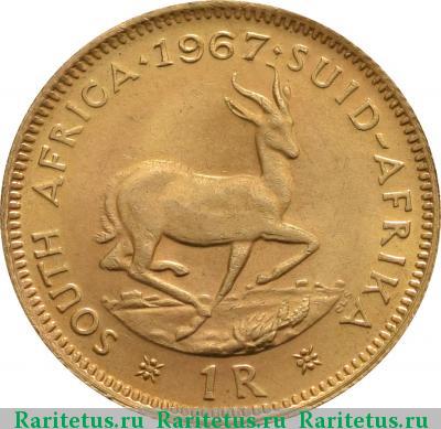 Реверс монеты 1 ранд (рэнд, rand) 1967 года   ЮАР