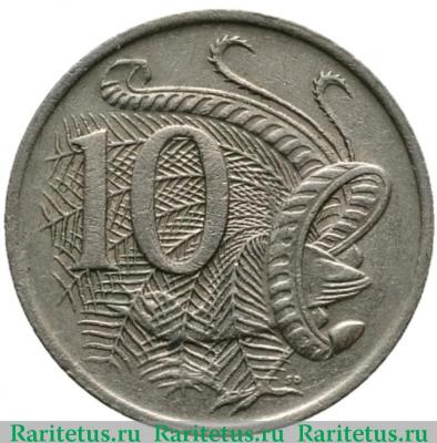 Реверс монеты 10 центов (cents) 1970 года   Австралия