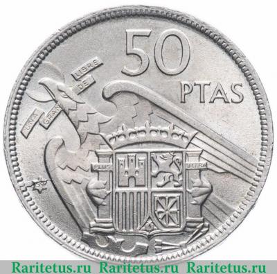 Реверс монеты 50 песет (pesetas) 1957 года   Испания