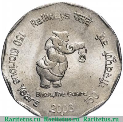 Реверс монеты 2 рупии (rupee) 2003 года ♦  Индия