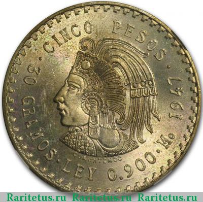 Реверс монеты 5 песо (pesos) 1947 года  Мексика
