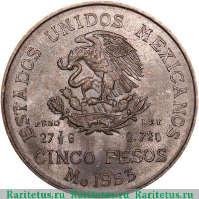 5 песо (pesos) 1953 года  Мексика