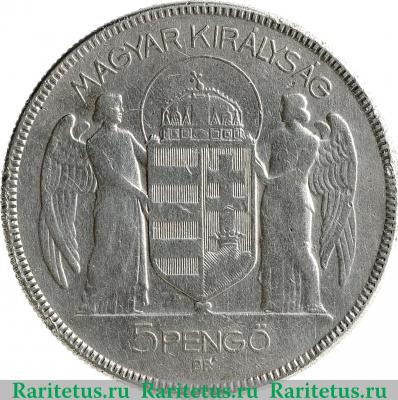 5 пенго (пенгё, pengo) 1930 года   Венгрия
