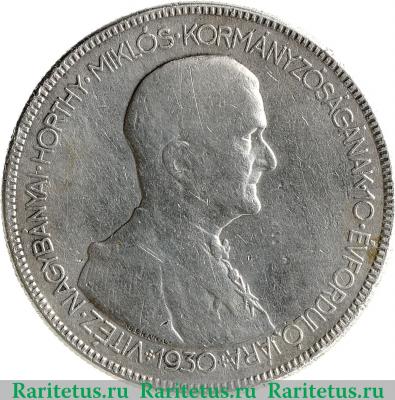 Реверс монеты 5 пенго (пенгё, pengo) 1930 года   Венгрия