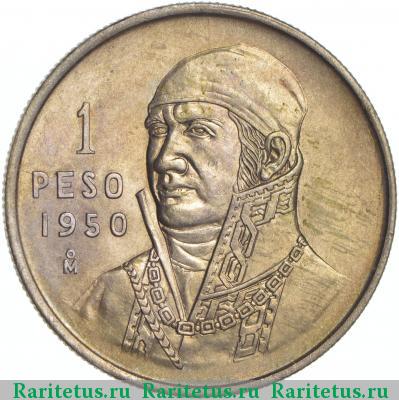 Реверс монеты 1 песо (peso) 1950 года  Мексика