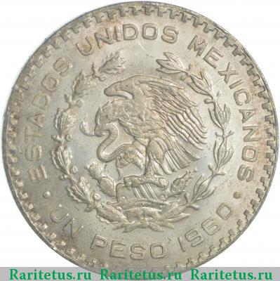 1 песо (peso) 1960 года  Мексика
