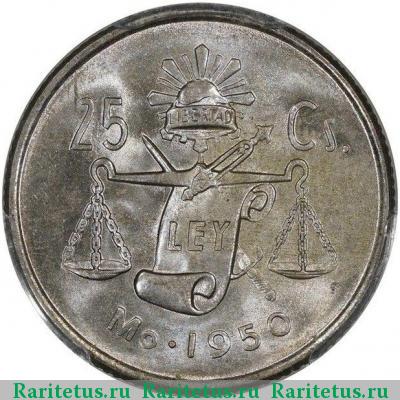 Реверс монеты 25 сентаво (centavos) 1950 года  Мексика
