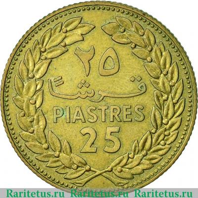 Реверс монеты 25 пиастров (piastres) 1980 года   Ливан