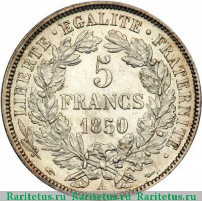 Реверс монеты 5 франков (francs) 1850 года A Франция
