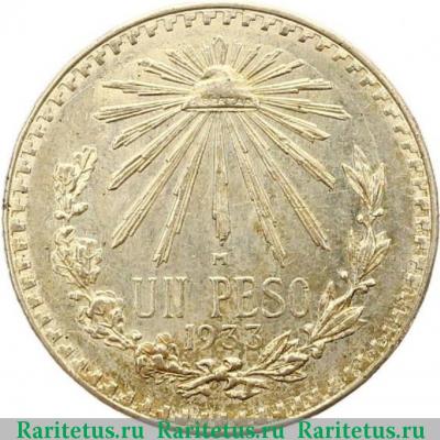 Реверс монеты 1 песо (peso) 1933 года   Мексика