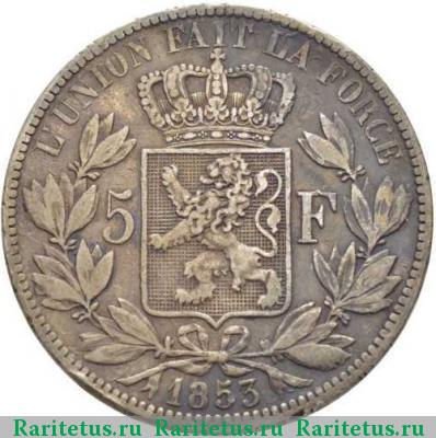 Реверс монеты 5 франков (francs) 1853 года  Бельгия