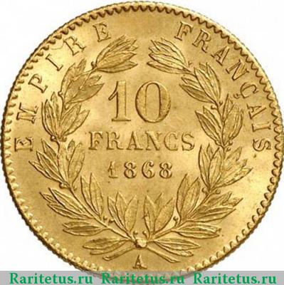 Реверс монеты 10 франков (francs) 1868 года A Франция