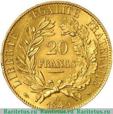 Реверс монеты 20 франков (francs) 1849 года  Франция