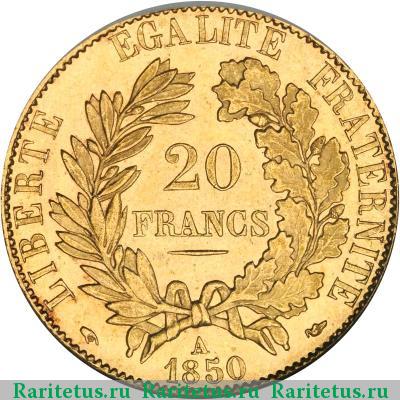 Реверс монеты 20 франков (francs) 1850 года  Франция