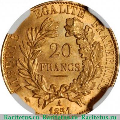 Реверс монеты 20 франков (francs) 1851 года  Франция