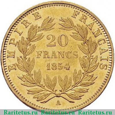 Реверс монеты 20 франков (francs) 1854 года  Франция