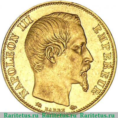 20 франков (francs) 1855 года D Франция