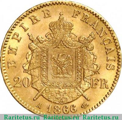 Реверс монеты 20 франков (francs) 1866 года A Франция