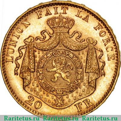 Реверс монеты 20 франков (francs) 1877 года  Бельгия