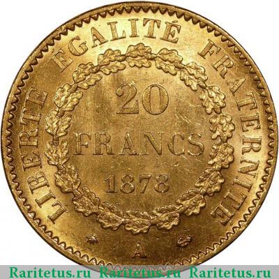 Реверс монеты 20 франков (francs) 1878 года  Франция