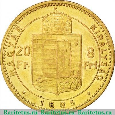 Реверс монеты 20 франков 8 форинтов 1885 года  Венгрия