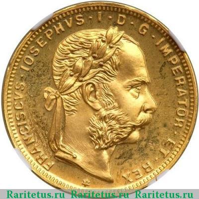 8 флоринов 20 франков (florins - francs) 1892 года  Австро-Венгрия