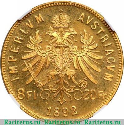 Реверс монеты 8 флоринов 20 франков (florins - francs) 1892 года  Австро-Венгрия