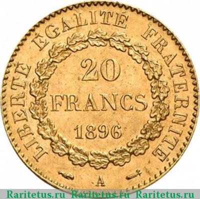 Реверс монеты 20 франков (francs) 1896 года  Франция