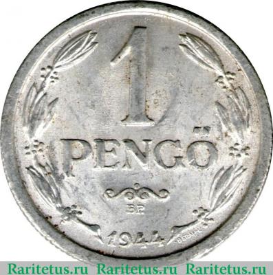 Реверс монеты 1 пенго (пенгё, pengo) 1944 года   Венгрия