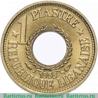 Реверс монеты 1 пиастр (piastre) 1955 года   Ливан
