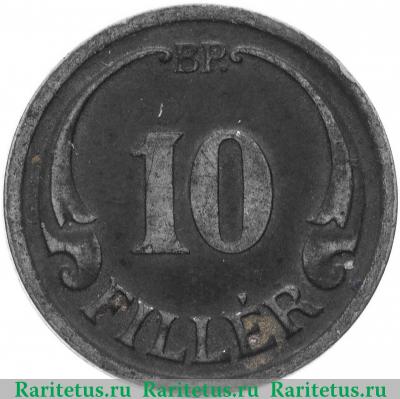 Реверс монеты 10 филлеров (filler) 1942 года   Венгрия