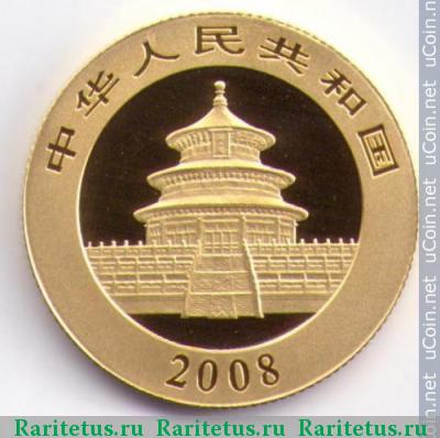 Реверс монеты 100 юаней (yuan) 2008 года   Китай