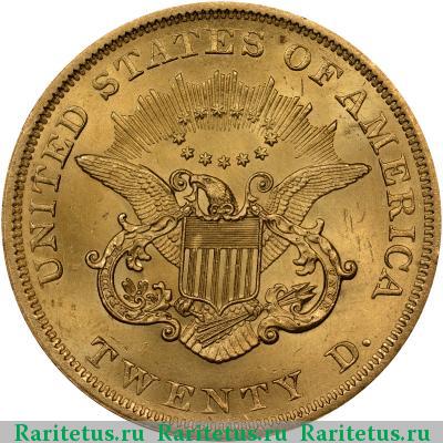 Реверс монеты 20 долларов (dollars) 1851 года  США США