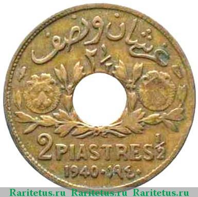 Реверс монеты 2 1/2 пиастра (piastres) 1940 года   Сирия