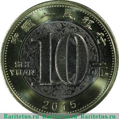 Реверс монеты 10 юаней (yuan) 2015 года  год Козы