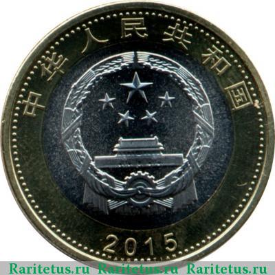 10 юаней (yuan) 2015 года  