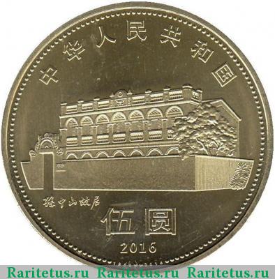 Реверс монеты 5 юаней (yuan) 2016 года  