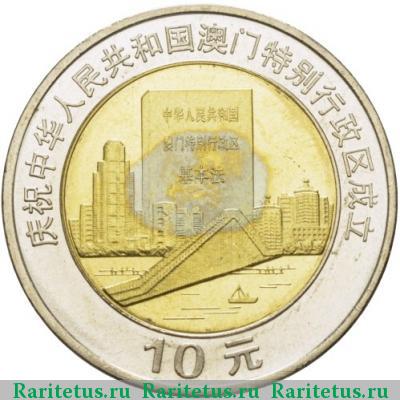Реверс монеты 10 юаней (yuan) 1999 года  город Китай