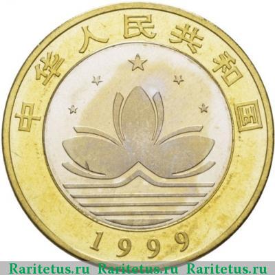 10 юаней (yuan) 1999 года  джонка Китай